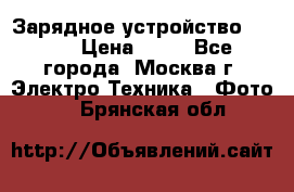 Зарядное устройство Canon › Цена ­ 50 - Все города, Москва г. Электро-Техника » Фото   . Брянская обл.